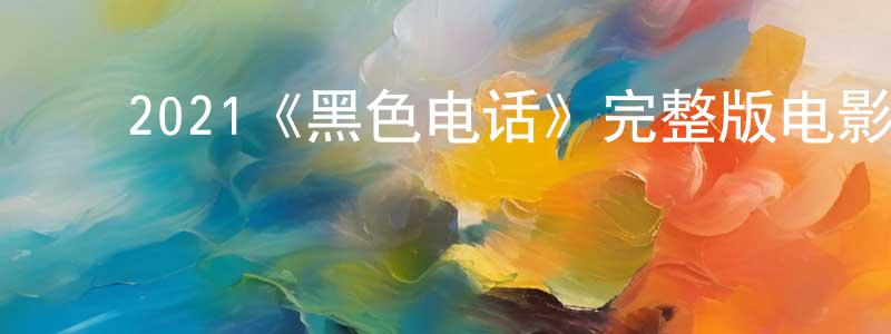 ﻿博扬的个人主页,﻿2021《黑色电话》完整版电影/在线观看/百度云-美剧天堂